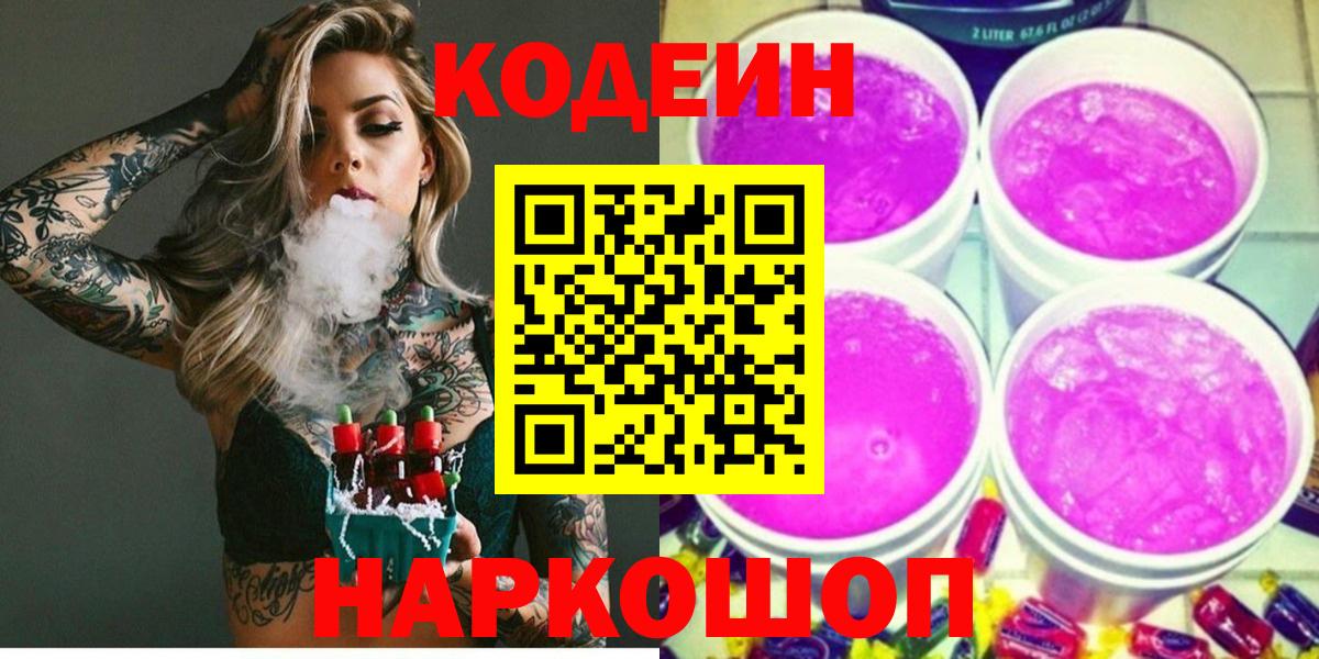 Кодеиновый сироп Lean Purple Drank  Вход с VPN  Баксан 